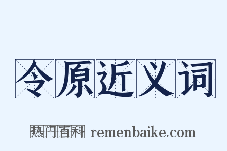 令原近义词是什么意思的图片